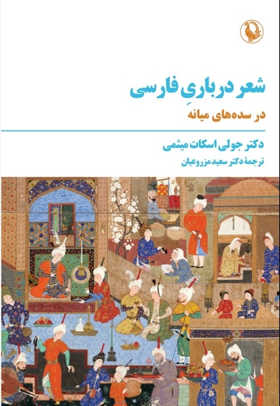 شعر درباری فارسی